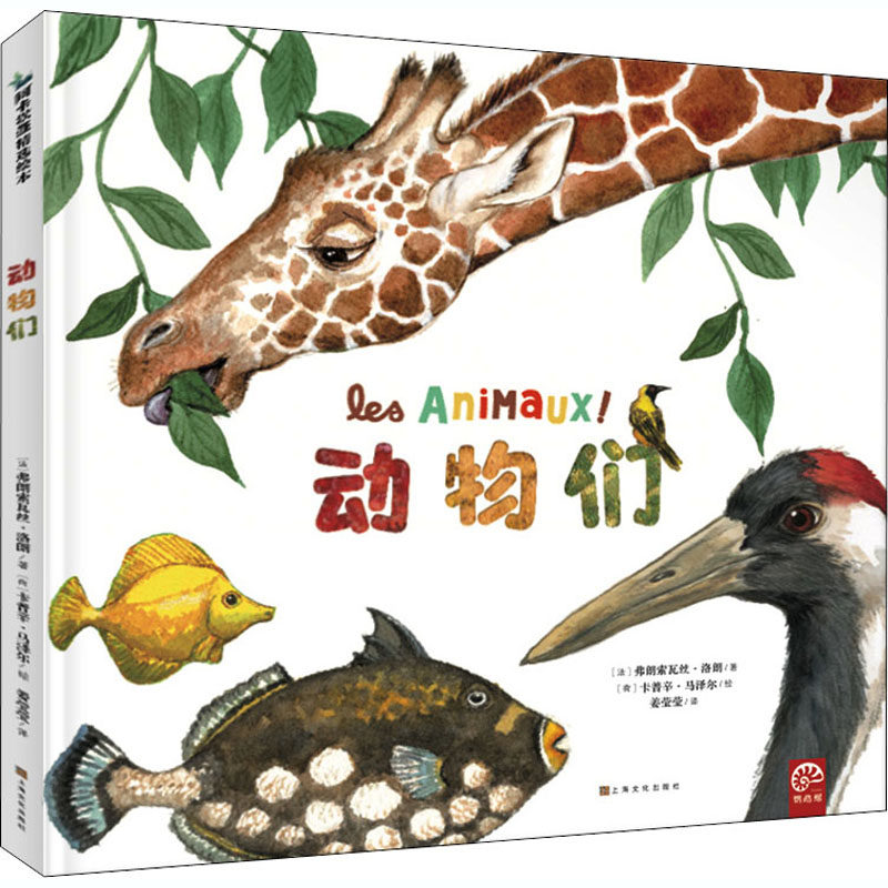 动物们(法)弗朗索瓦丝·洛朗9787553519272书籍\/杂志\/报纸/自然科学/科普读物/科普读物