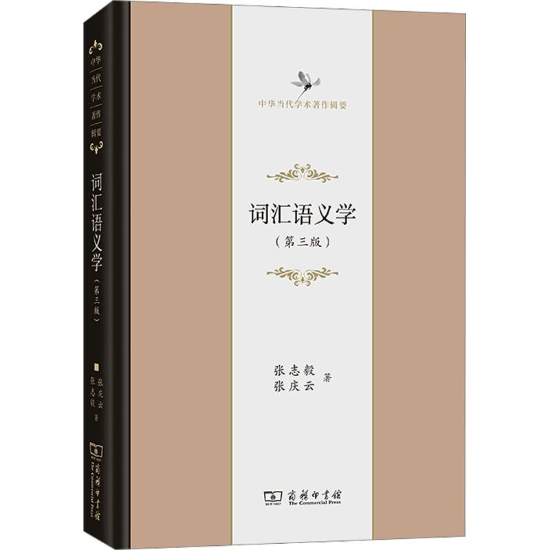 词汇语义学(第3版)张志毅,张庆云9787100201407书籍\/杂志\/报纸/外语/语言文字/实用英语/教材