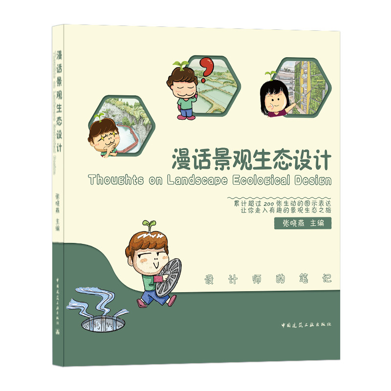 漫话景观生态设计Thoughts on Landscape Ecological Design张晓燕9787112250950书籍\/杂志\/报纸/工业/农业技术/建筑/水利（新）