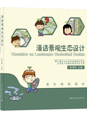 漫话景观生态设计Thoughts on Landscape Ecological Design张晓燕9787112250950书籍\/杂志\/报纸/工业/农业技术/建筑/水利（新）