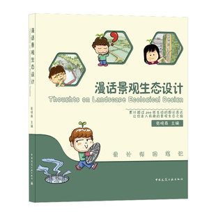 工业 杂志 漫话景观生态设计Thoughts 农业技术 新 Ecological 水利 Landscape Design张晓燕9787112250950书籍 建筑 报纸