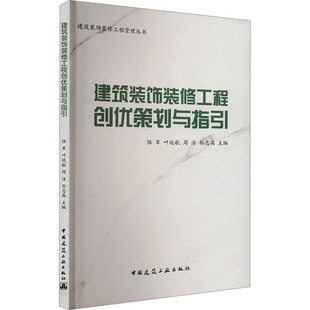 建筑装饰装修工程创优策划与指引陆军 等 编9787112296699书籍\/杂志\/报纸/工业/农业技术/建筑/水利（新）