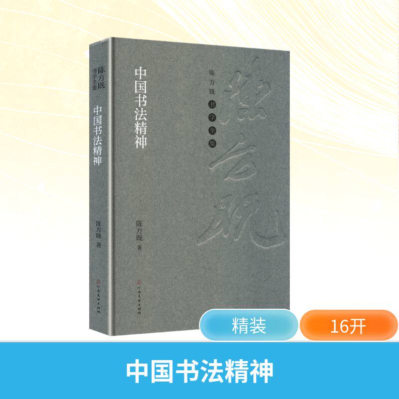 中国书法精神陈方既 著 著9787540165376书籍\/杂志\/报纸/艺术/书法/篆刻/字帖书籍