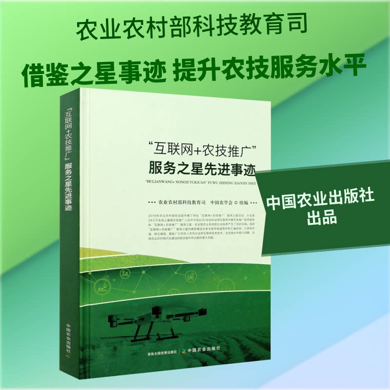"互联网+农技推广"服务之星事迹农村科技教育司,中国农学会 编9787109270794书籍\/杂志\/报纸/经济/经济理论