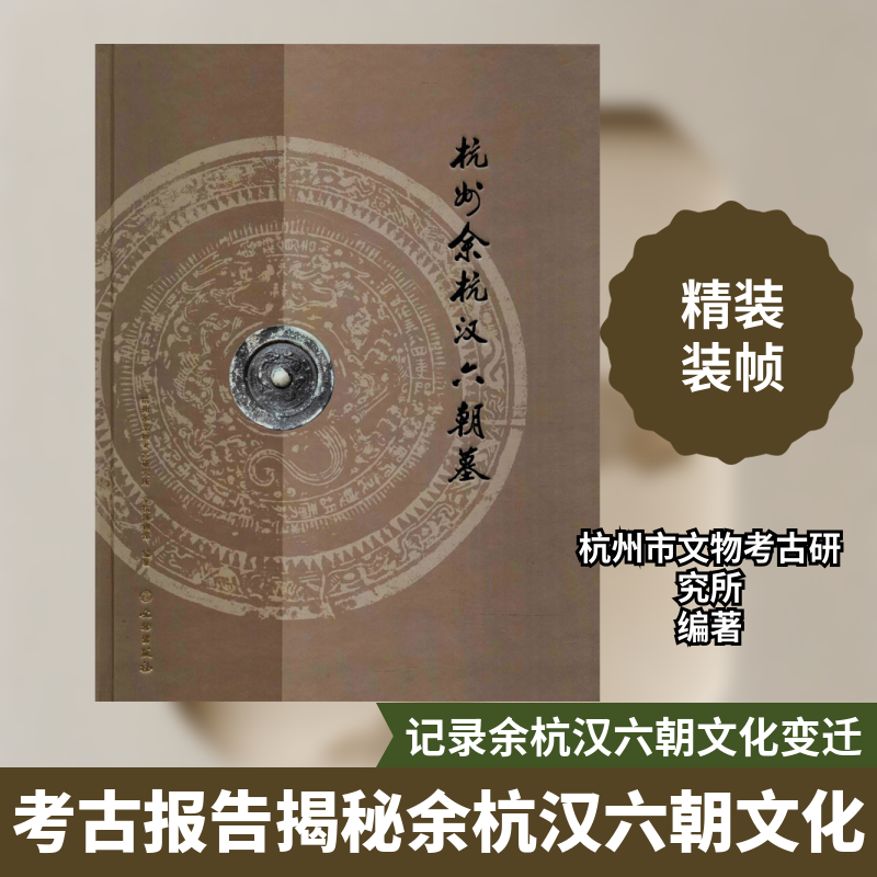 杭州余杭汉六朝墓杭州市文物考古研究所,余杭博物馆 编著 著作9787501055401书籍\/杂志\/报纸/历史/文物/考古