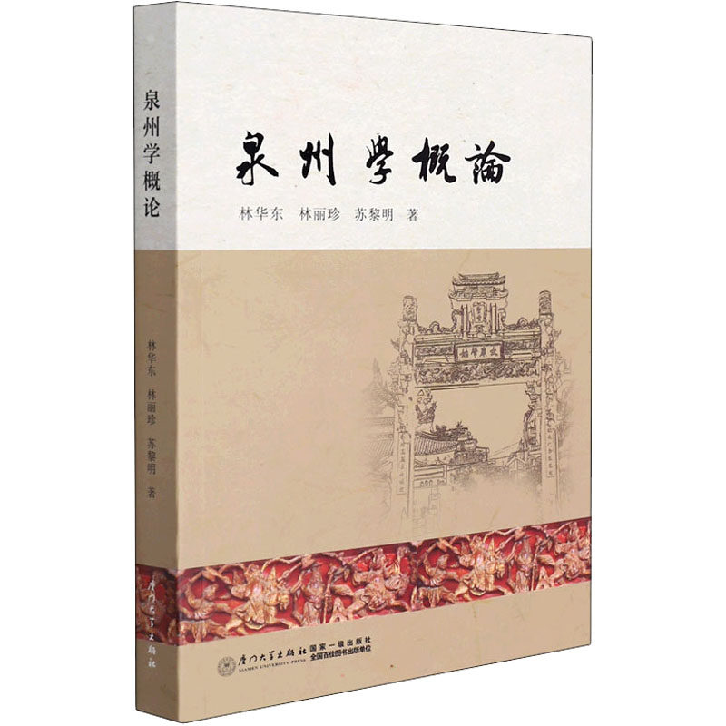 泉州学概论华,林丽珍,苏黎明9787561584453书籍\/杂志\/报纸/儿童读物/童书/儿童文学