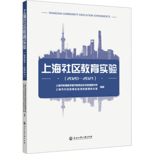 上海市社区教育实验项目管理办公室 上海社区教育实验 上海市教育科学研究院职业技术教育研究所 2021 编9787517853923 2020