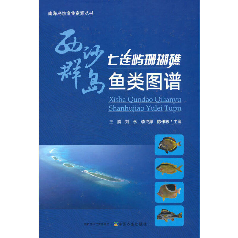 西沙群岛七连屿珊瑚礁鱼类图谱王腾 等 编9787109299467书籍\/杂志\/报纸/自然科学/生命科学/生物学