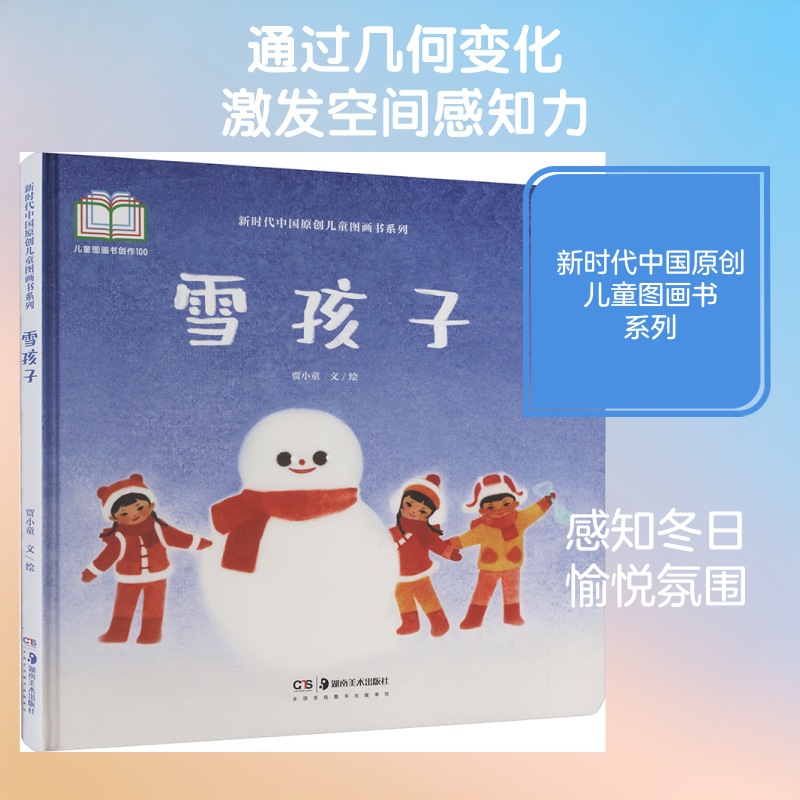 雪孩子贾小童 文、绘 著9787574605183书籍\/杂志\/报纸/儿童读物/童书/绘本/图画书/少儿动漫书