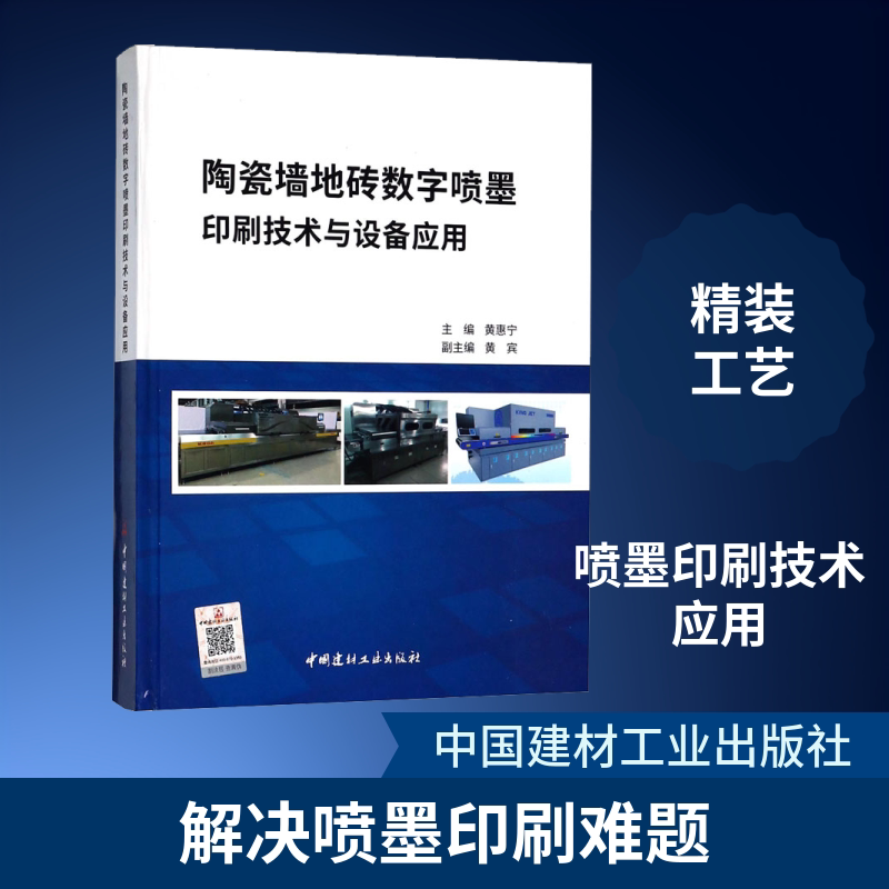 陶瓷墙地砖数字喷墨印刷技术与设备应用编者:黄惠宁 著作 黄惠宁 编者9787516022542书籍\/杂志\/报纸//教材/教辅//教材/大学教材