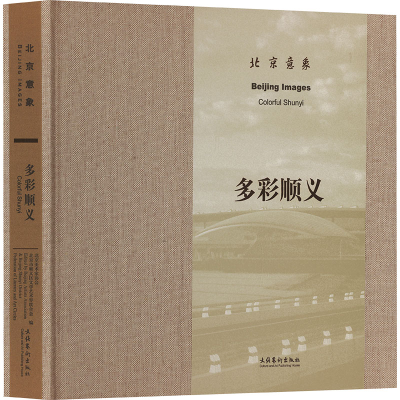 北京意象 多彩顺义北京美术家协会,北京顺义区文学艺术界联合会 编9787503975318书籍\/杂志\/报纸/艺术/摄影艺术(新)