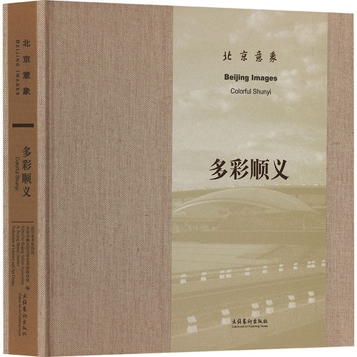 北京意象 多彩顺义北京美术家协会,北京顺义区文学艺术界联合会 编9787503975318书籍\/杂志\/报纸/艺术/摄影艺术（新）