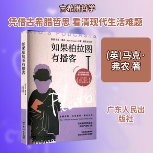如果柏拉图有播客(英)马克·弗农 著 著 谢章义 译 译9787218186528书籍\/杂志\/报纸/哲学和宗教/外国哲学