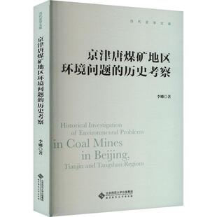 京津唐煤矿地区环境问题的历史考察李娜9787303289073书籍\/杂志\/报纸//教材/教辅//教材/大学教材