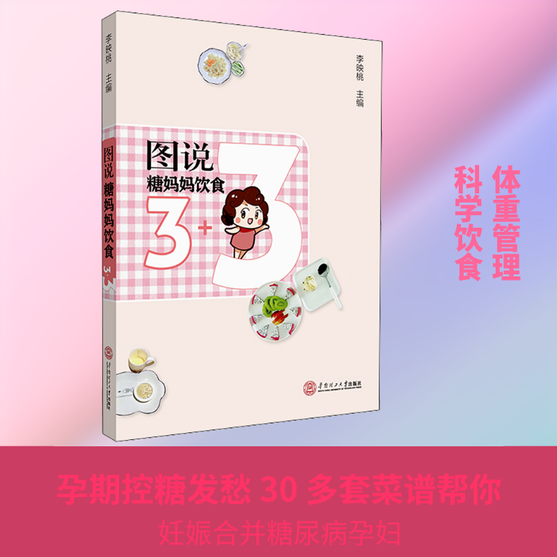 图说糖妈妈饮食3+3李映桃 编9787562361800书籍\/杂志\/报纸/保健/心理类书籍/两健康