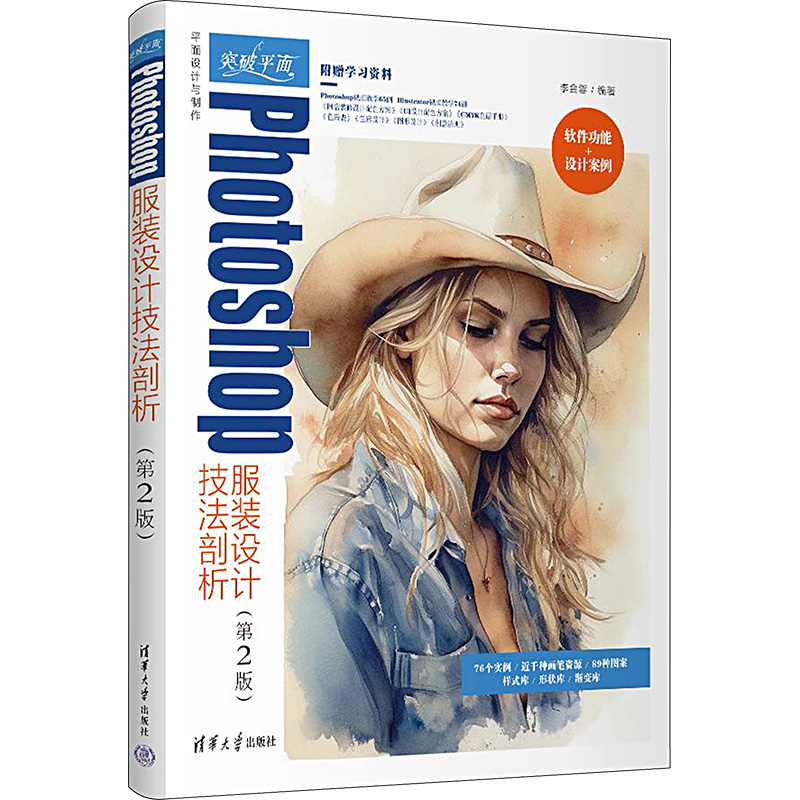 突破平面Photoshop设计技法剖析(第2版)李金蓉 编9787302642893书籍\/杂志\/报纸/计算机/网络/图形图像/多媒体（新）