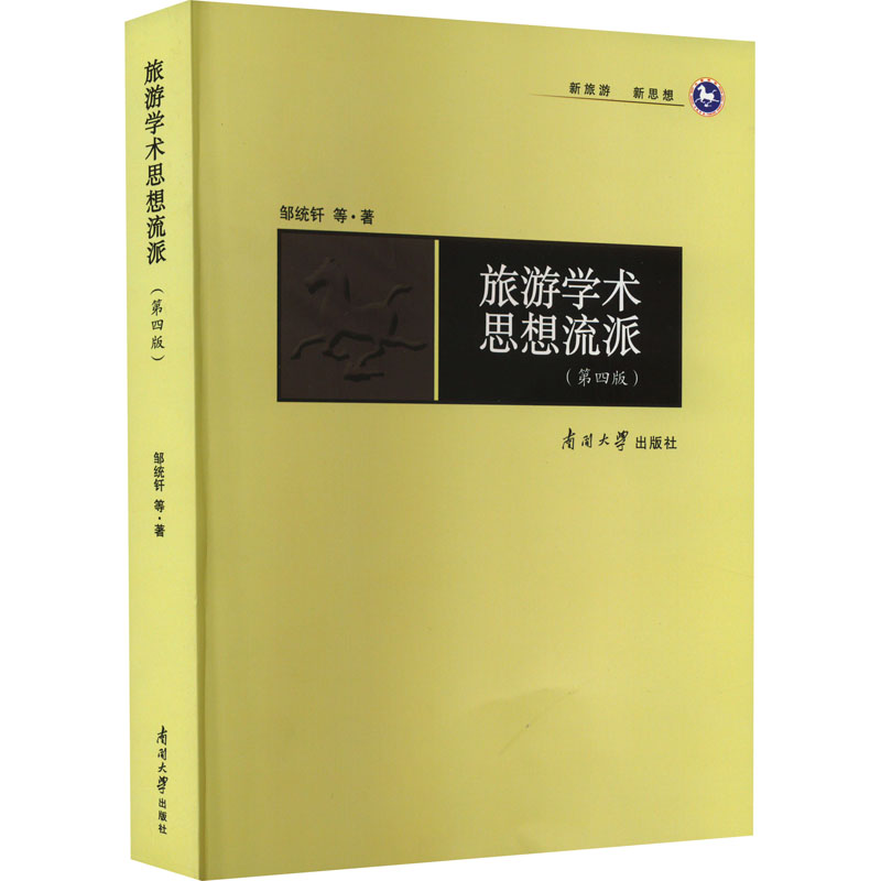 旅游学术思想流派(第4版)邹统钎 等9787310061976书籍\/杂志\/报纸/地图/地理/中国地图/世界地图/旅游/交通/专题地图/册/书
