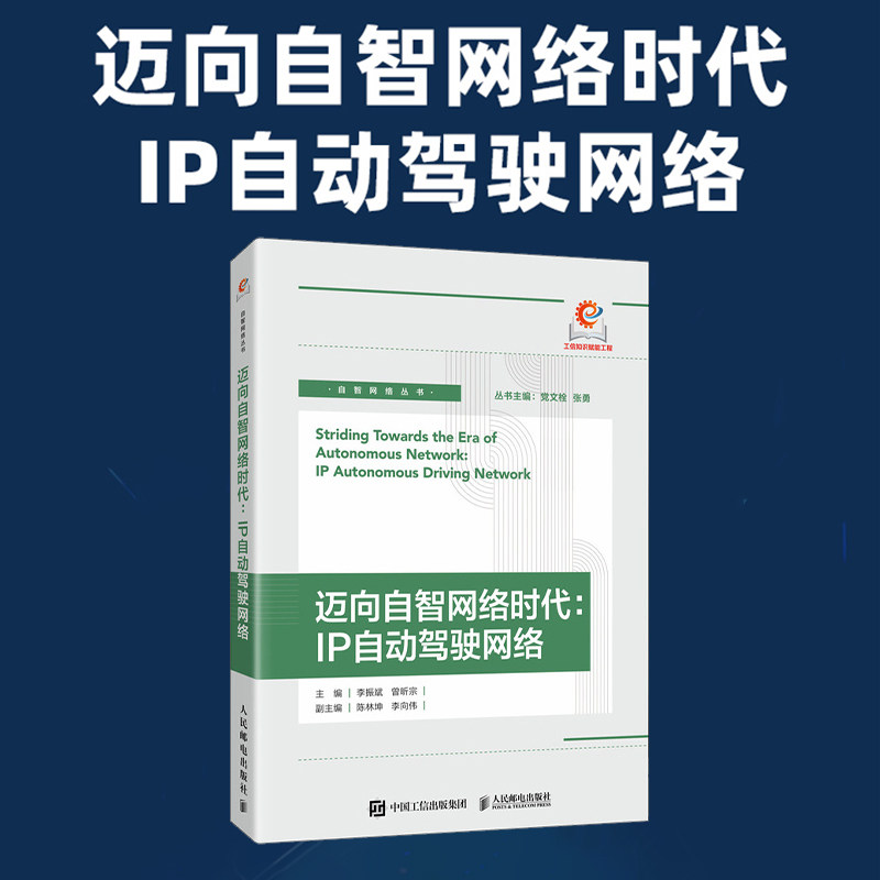 迈向自智网络时代:IP自动驾驶网络李振斌,曾昕宗 编9787115665218书籍\/杂志\/报纸/计算机/网络/网络通信（新）,书籍/杂志/报纸,网络通信（新）,淘宝优惠券,粉丝福利购,淘宝优惠卷
