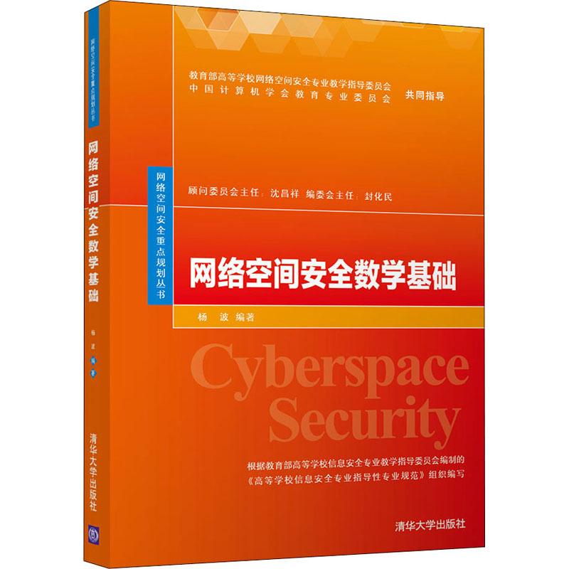 网络空间安全数学基础杨波9787302548171书籍\/杂志\/报纸//教材/教辅//教材/大学教材