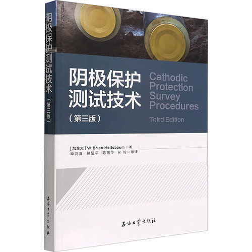 阴极保护测试技术(第3版)(加拿大)W.布赖恩·霍茨鲍姆9787518335480书籍\/杂志\/报纸/工业/农业技术/化学工业