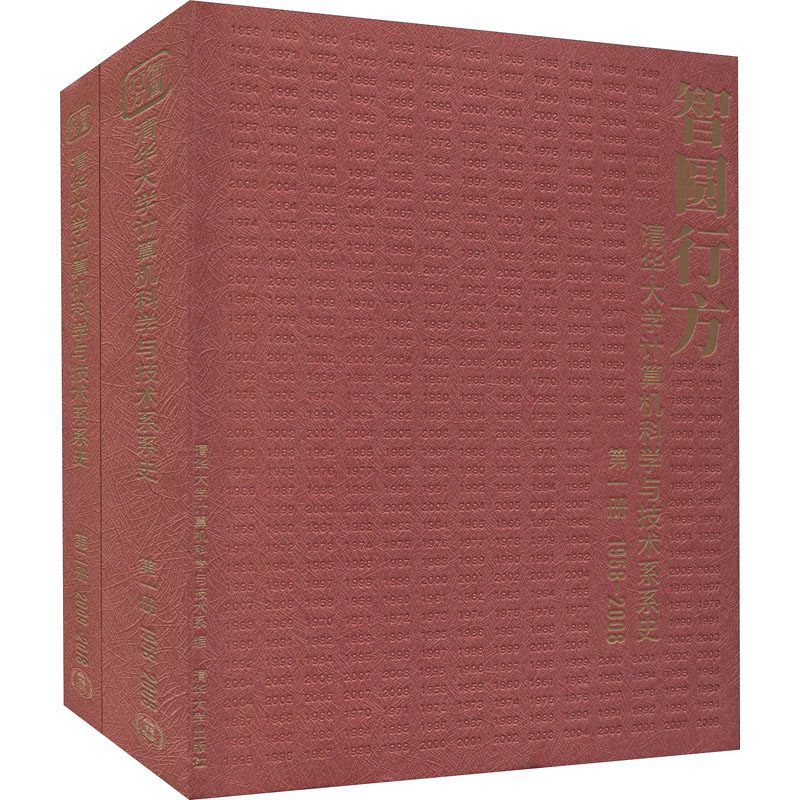 智圆行方 清华大学计算机科学与技术系系史(1-2)清华大学计算机科学与技术系 编9787302512028书籍\/杂志\/报纸/育儿书籍/育儿