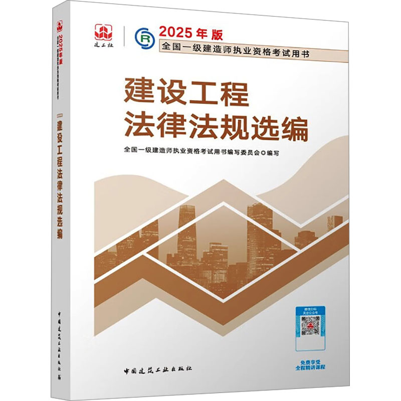 建设工程法律法规选编全国一级建造师执业资格用书编写委员会 编9787112308187书籍\/杂志\/报纸/工业/农业技术/建筑/水利(新)