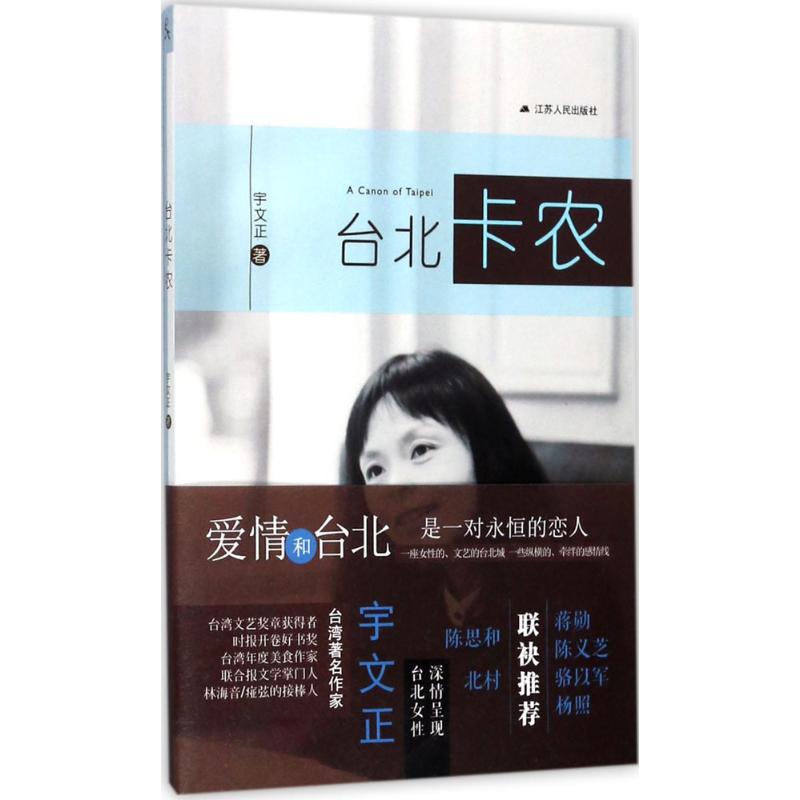 台北卡农宇文正 著9787214205056书籍\/杂志\/报纸/文学/中国近代随笔