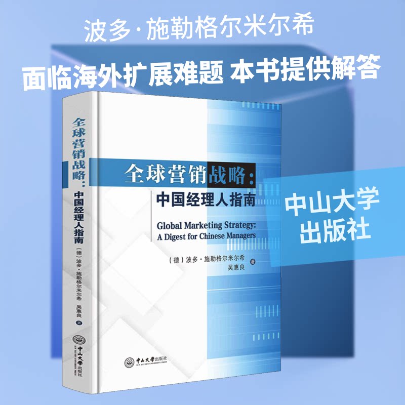 全球营销战略:中国经理人指南(德)波多·施勒格尔米尔希,吴惠良 著9787306069801书籍\/杂志\/报纸/管理/广告营销