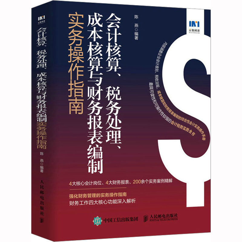 会计核算、税务处理、成本核算与财务报表编制实务操作指南陈燕 编9787115605931书籍\/杂志\/报纸/经济/会计