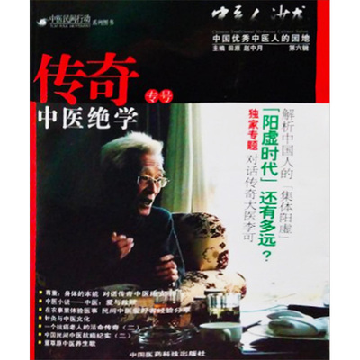 传奇中医绝学专号田原,赵中月 编9787506758604书籍\/杂志\/报纸/医学卫生/中医