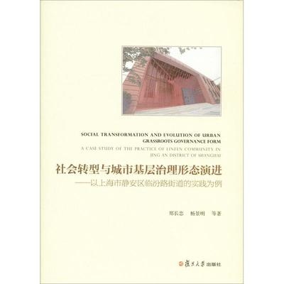 社会转型与城市基层治理形态演进——以上海市静安区临汾路街道的实践为例郑长忠9787309139297
