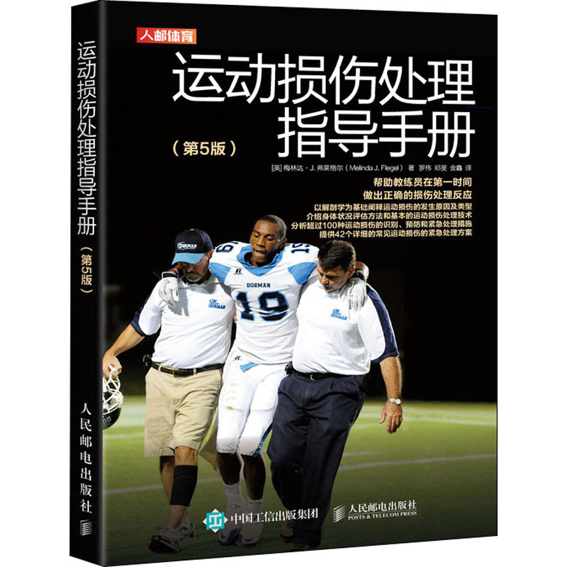 运动损伤处理指导手册(第5版)(英)梅林达·J.弗莱格尔9787115521071书籍\/杂志\/报纸/体育运动(新)