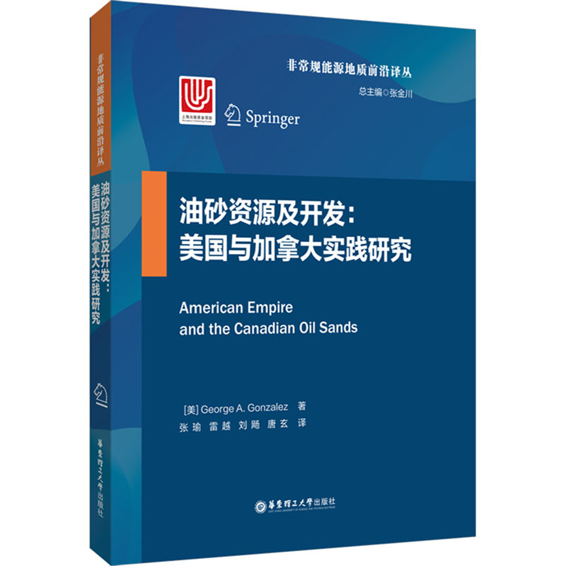 油砂资源及开发:美国与加拿大实践研究(美)冈萨雷斯 著 张瑜 等 译9787562857150书籍\/杂志\/报纸/工业/农业技术/能源与动力工程