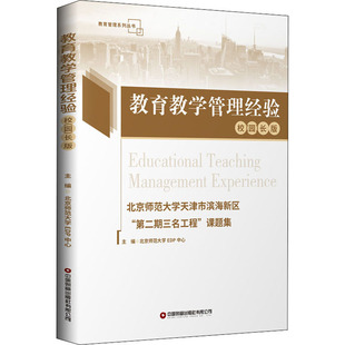 课题集 校 园 教育教学管理经验 北京师范大学EDP中心 第二期三名工程 长版 编9787504772626 北京师范大学天津市滨海新区