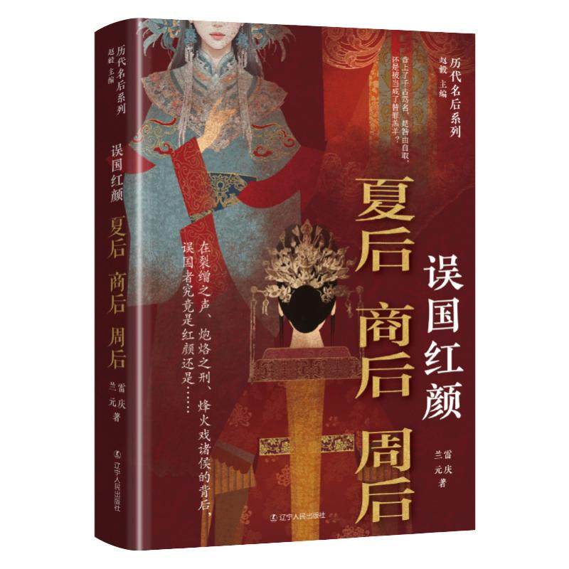 误国红颜：夏后商后周后雷庆, 兰元著 著9787205113988书籍\/杂志\/报纸/历史/中国史/中国通史,书籍/杂志/报纸,中国通史,淘宝优惠券,粉丝福利购,淘宝优惠卷