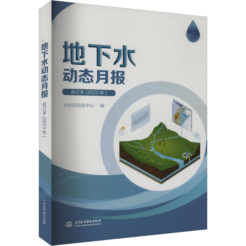 地下水动态月报 合订本(2023年)水利部信息中心 编9787522626208书籍\/杂志\/报纸/工业/农业技术/建筑/水利(新)