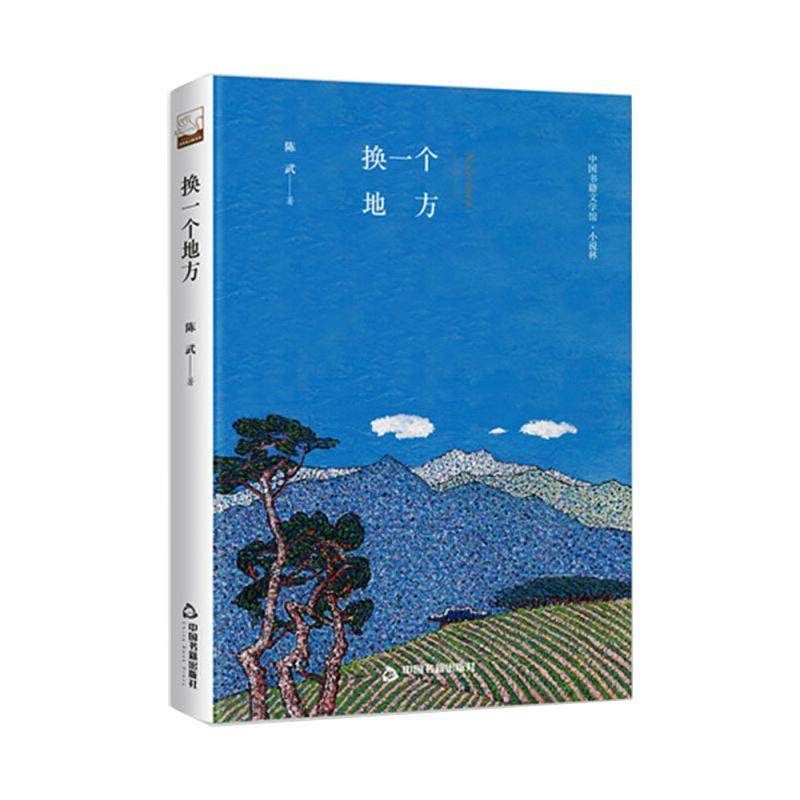 文学馆·小说林— 换一个地方（精装）陈武9787506839082书籍\/杂志\/报纸/文学/文学史,书籍/杂志/报纸,短篇小说集/故事集,淘宝优惠券,粉丝福利购,淘宝优惠卷