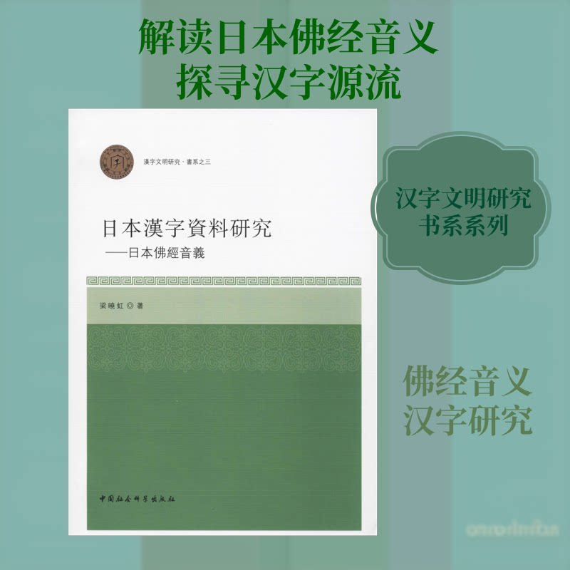 日本汉字资料研究——日本经音义梁晓虹 著9787520317269书籍\/杂志\/报纸/社会科学/语言文字