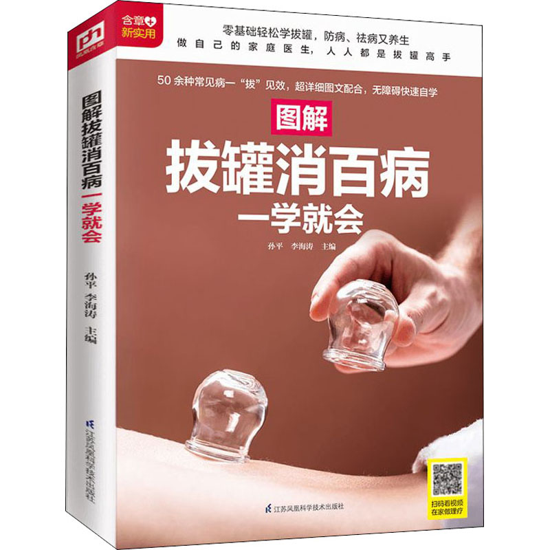 图解拔罐消百病一学就会孙平,李海涛 编9787553753065书籍\/杂志\/报纸/保健/心理类书籍/中医养生