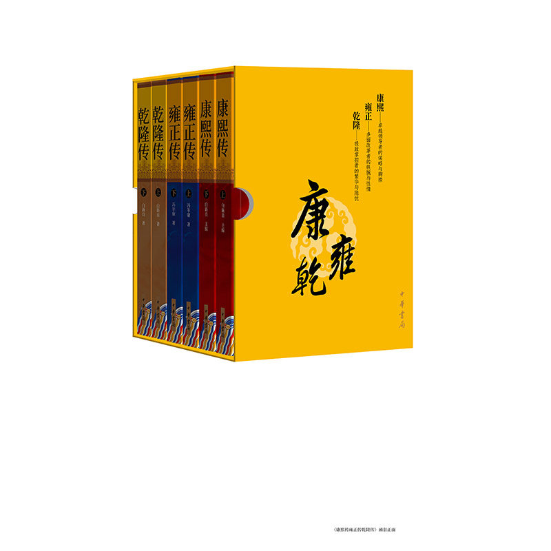 康熙传·雍正传·乾隆传(全六册)/白新良主编 冯尔康,白新良著白新良主编 冯尔康,白新良著9787101161854