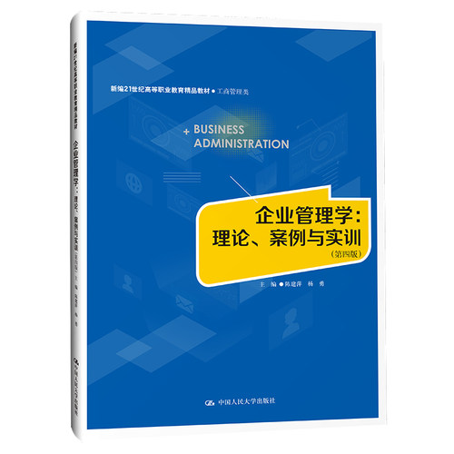 企业管理学:理论、案例与实训(第4版)陈建萍,杨勇 编9787300311708书籍\/杂志\/报纸//教材/教辅//教材/大学教材