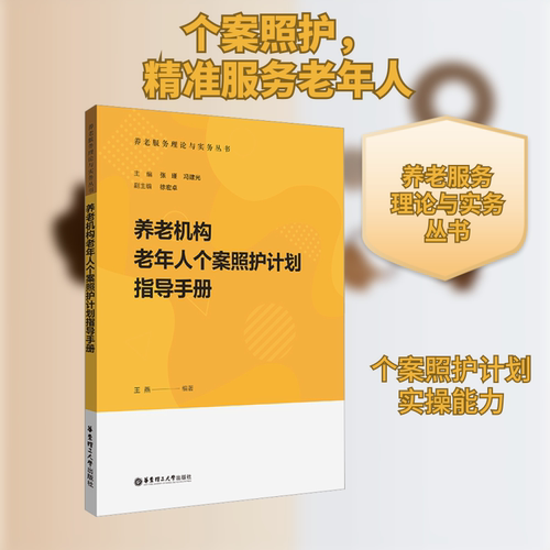 养老机构老年人个案照护计划指导手册王燕,张瑾,冯建光 编9787562867357书籍\/杂志\/报纸/医学卫生/护理学