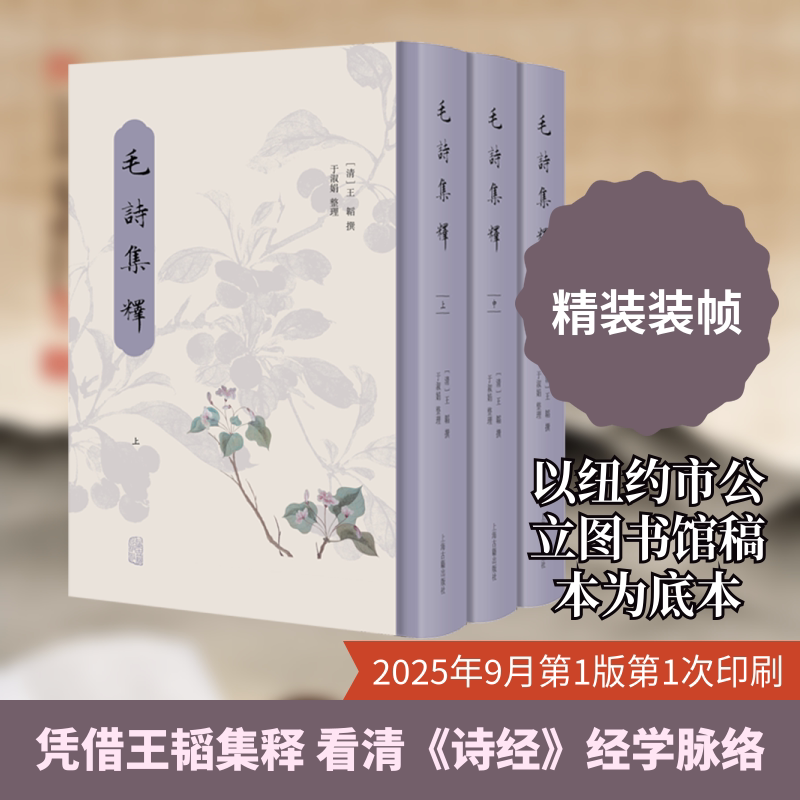 毛诗集释（全三册）[清]王韬 撰 著9787573217660书籍\/杂志\/报纸/文学/中国古诗词