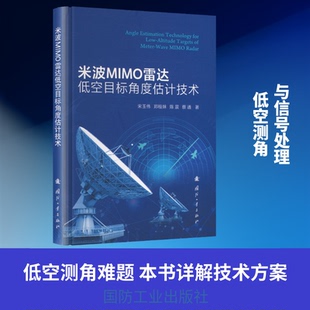 米波MIMO雷达低空目标角度估计技术宋玉伟 等 著 著9787118141344书籍\/杂志\/报纸/工业/农业技术/电工技术/家电维修