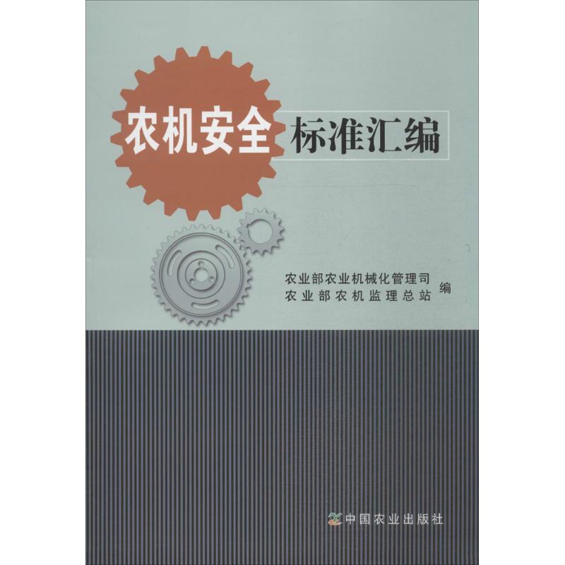 农机安全标准汇编农业机械化管理司,农业监理总站 编 著作9787109200692书籍\/杂志\/报纸/计算机/网络/计算机/网络书籍