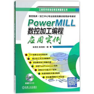 PowerMILL数控加工编程应用实例朱克忆,彭劲枝 编著9787111584100书籍\/杂志\/报纸/计算机/网络/计算机辅设计和工程（新）