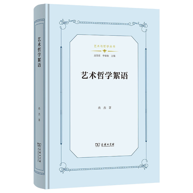 艺术哲学絮语尚杰 著9787100225939书籍\/杂志\/报纸/哲学和宗教/外国哲学