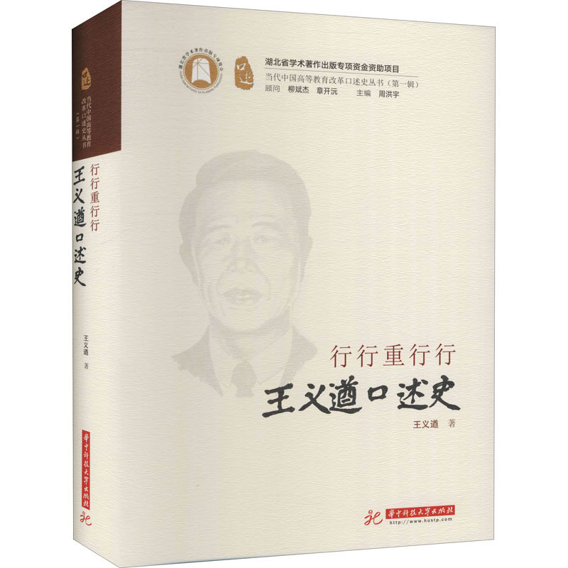 行行重行行 王义遒口述史王义遒9787568047340书籍\/杂志\/报纸//教材/教辅//考研（新）