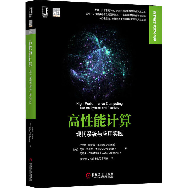 高能计算 现代系统与应用实践(美)托马斯·斯特林(Thomas Sterling) 等 著 黄智濒 等 译9787111645795