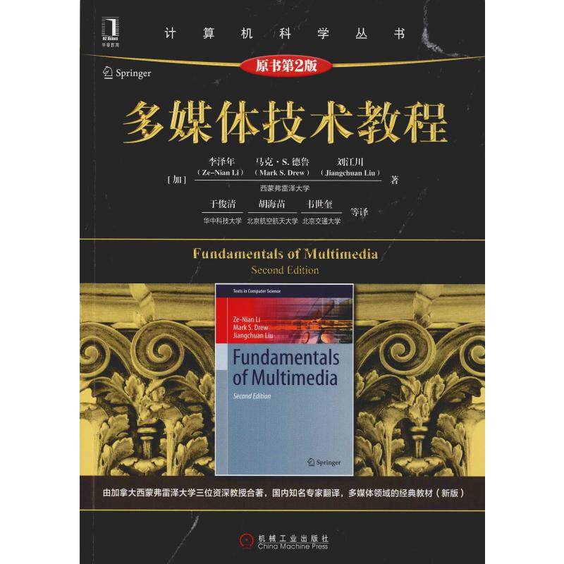 多媒体技术教程 原书第2版(加)李泽年(Ze-NianLi) 等9787111626008书籍\/杂志\/报纸/计算机/网络/图形图像/多媒体（新）,书籍/杂志/报纸,图形图像/多媒体（新）,淘宝优惠券,粉丝福利购,淘宝优惠卷